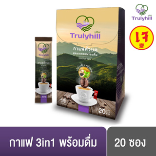 ภาพหน้าปกสินค้าTrulyhill 3in1 Coffee กาแฟคั่วบดพร้อมดื่มเพื่อสุขภาพ - กล่องใหญ่ (20 ซอง) ที่เกี่ยวข้อง