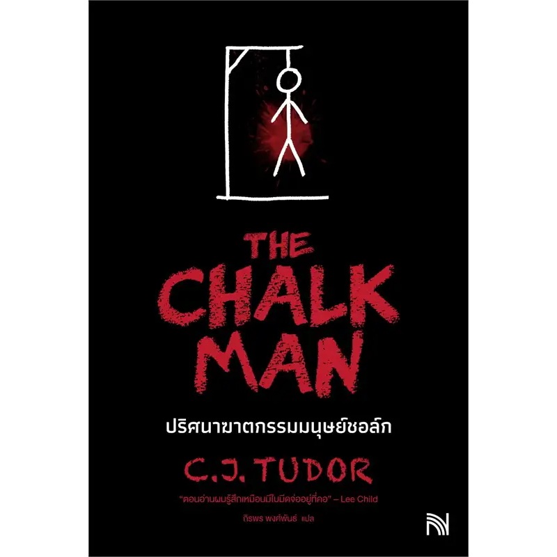 The Chalk Man ปริศนาฆาตกรรมมนุษย์ชอล์ก / C.J. Tudor / สำนักพิมพ์: น้ำพุ ...