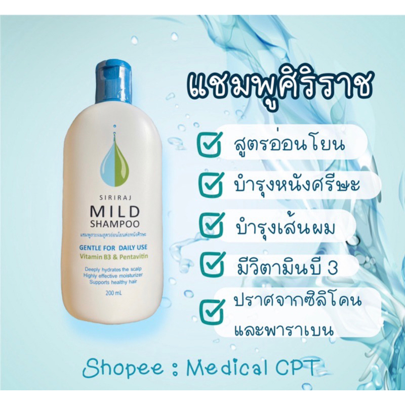 ส่งฟรี ส่งไว สต็อกแน่น แชมพูศิริราช ยาสระผมศิริราช มายด์แชมพู Siriraj ...