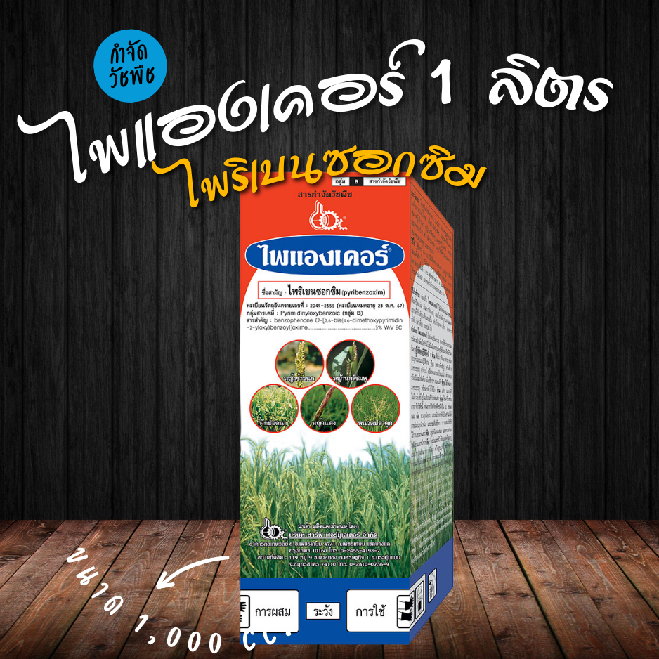 ไพแองเคอร์ ชื่อสามัญ : ไพริเบนซอกซิม (pyribenzoxim 5% W/V EC) | Shopee ...