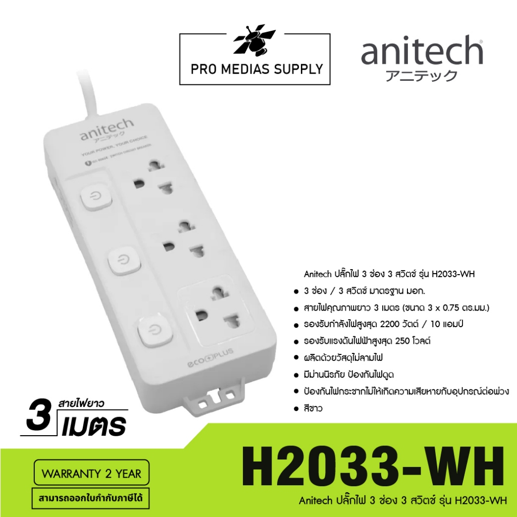 Anitech ปลั๊กไฟ 3 ช่อง 3 สวิตช์ รุ่น H2033-WH | Shopee Thailand