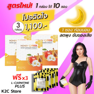 *โค้ดลด 200บ.* 3 กล่อง ฟรี แอลคาร์นิทีน 3 : HONEY Q Fiber Detox : ไฟเบอร์ ดีท็อกซ์ ลดน้ำหนัก ขับของเสีย ลดพุง / ฮันนี่ค