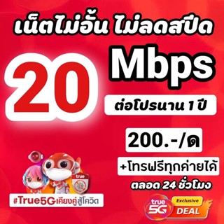 ซิมทรูโปรเทพ 4 Mbps ไม่อั้นไม่ลดสปีด +โทรฟรีทุกค่ายไม่อั้นได้