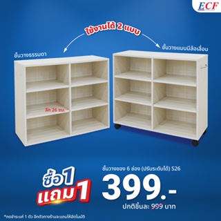 [ซื้อ 1 แถม 1]  ECF Furniture  ชั้นวางหนังสือ 6 ช่อง ชั้นปรับระดับความสูงได้ มีล้อเคลื่อนที่ได้