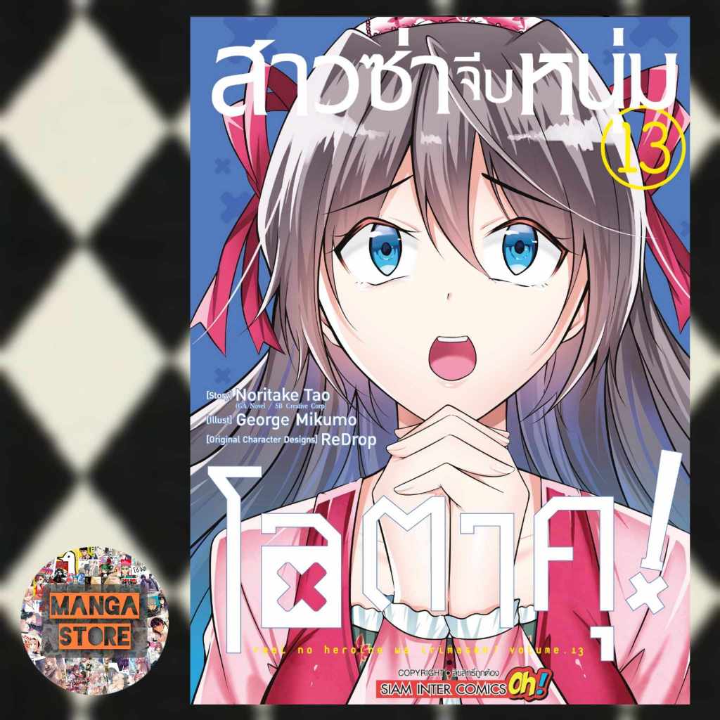 เปิดจอง-สาวซ่าจีบหนุ่มโอตาคุ-เล่ม-1-13-มือ1