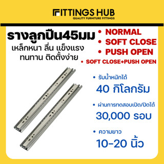 รางลิ้นชักลูกปืน 45มม ธรรมดา/Soft close/Push open/Soft close+Push open พร้อมสกรู แข็งแรง ทนทาน FittingsHub