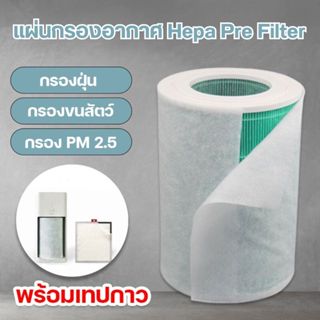 ภาพขนาดย่อของสินค้าแผ่นกรองอากาศ Xiaomi Hepa Pre Filter 90แกรม เกรดดีสุด แผ่นกรองฝุ่น PM2.5 อเนกประสงค์ ยืดอายุการใช้งานไส้กรองหลัก