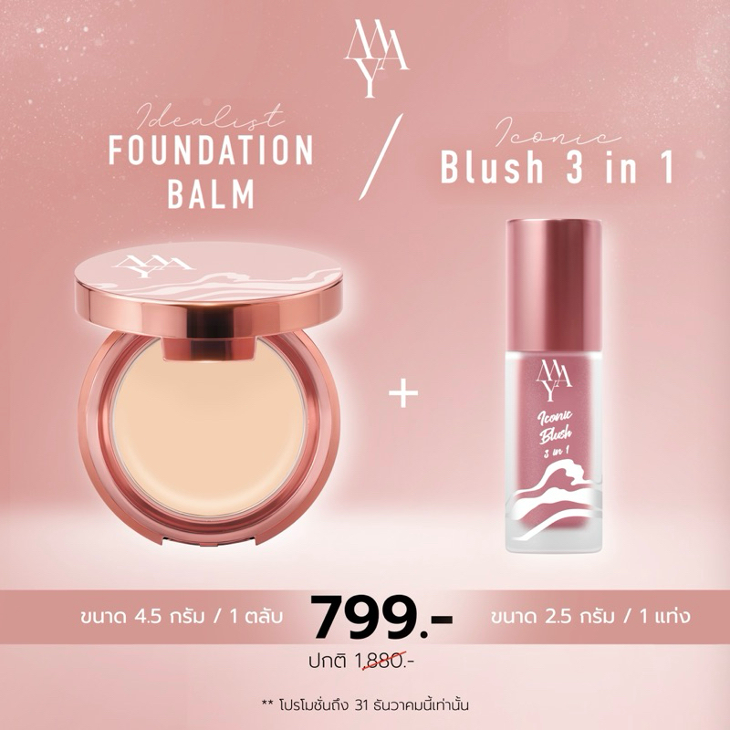 โปรจับคู่จิ้น BALM+BLUSH MAY IDEALIST FOUNDATION BALM + MAY ICONIC