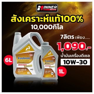 น้ำมันเครื่องดีเซล 10000โล สังเคราะห์แท้ 100%🏆ที่ลัมโบร์กีนี เลือกใช้ในสนามแข่ง🏆 10W-30 บางจาก ปตท Motul INNER MOTIVE