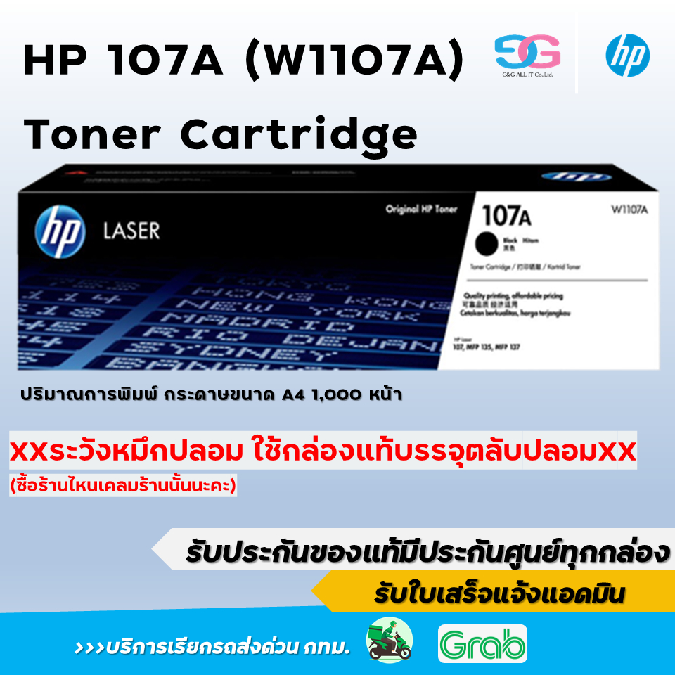 ภาพหน้าปกสินค้าหมึกพิมพ์แท้ HP 107A (W1107A) ประกันศูนย์ HP สินค้าเป็นของแท้ ไม่ยัดใส้หมึก