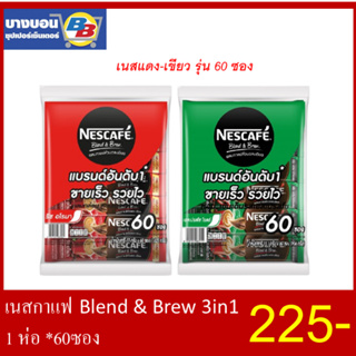 เนสกาแฟ กาแฟสำเร็จรูปเบลนด์เป็นบรู ริชอโรมาและเอสเปรสโซ (โฉมใหม่)  60ซอง Nescafe 3in1