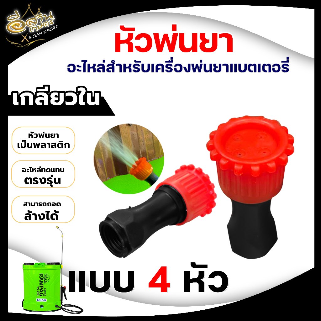 หัวพ่นยา4-รู-เกลียวใน-หัวพ่นยาหัวตรงพ่นเป็นละอองฝอย-หัวพ่นยาใส่ก้านพ่นยาใช้ได้กับเครื่องพ่นยาแบตเตอรี่และมือโยก