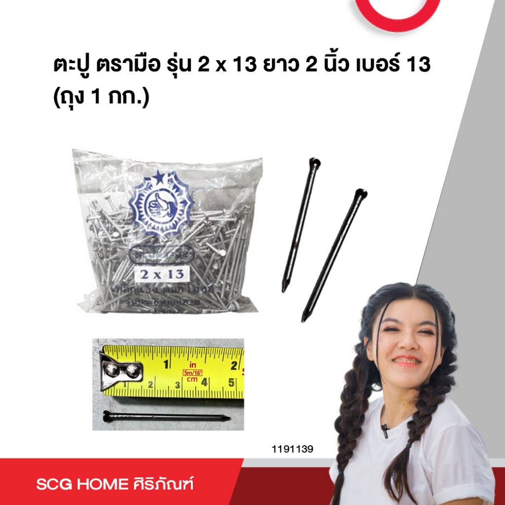 ตะปู ตรามือ รุ่น 2 x 13 ยาว 2 นิ้ว เบอร์ 13 (ถุง 1 กก.) | Shopee Thailand