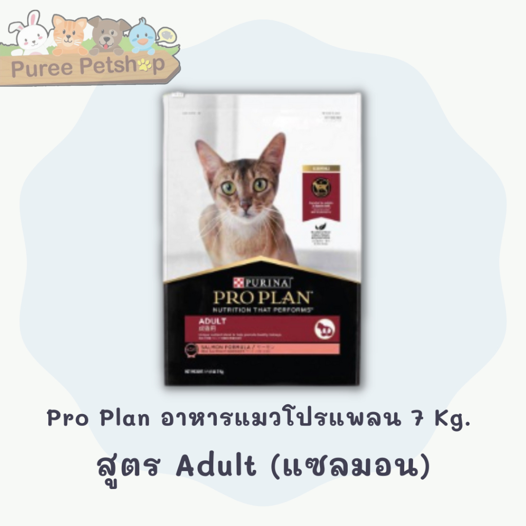 Pro Plan อาหารแมวโปรแพลน เกรด Super Premium ขนาด 7 - 8 กิโลกรัม มี 5 ...