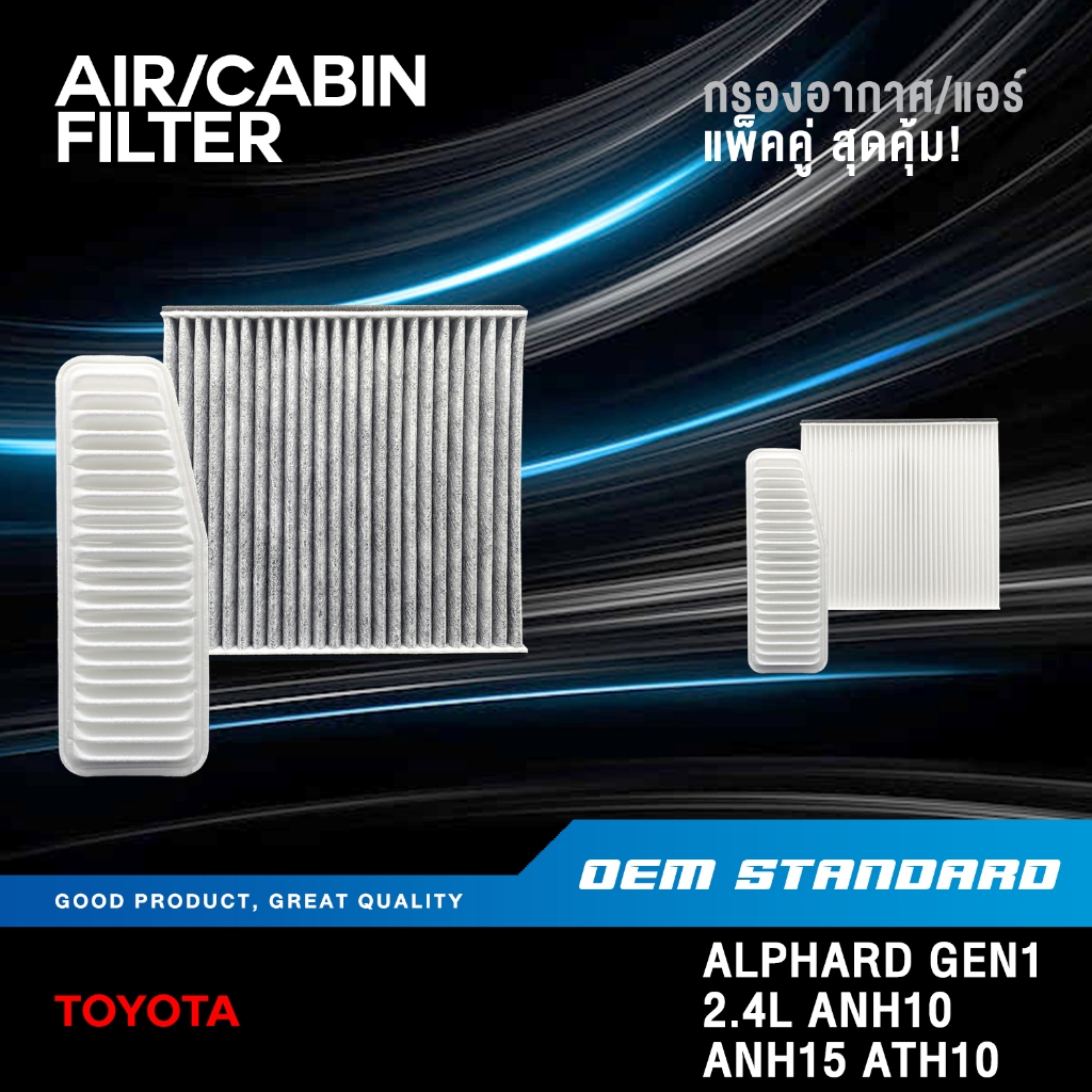 [แพ็คคู่] กรองอากาศ + กรองแอร์ TOYOTA ALPHARD GEN1 2.4L ANH10 ANH15 ...