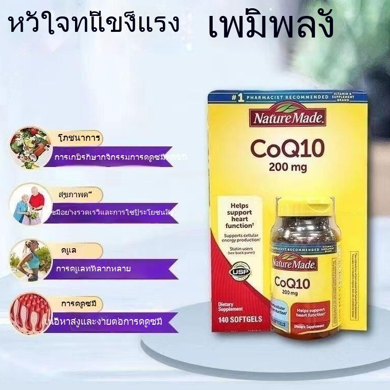 ข้อเสนอพิเศษในเวลาจำกัด Laitrime Coenzyme Q10 Nature Made CoQ10 200มก.