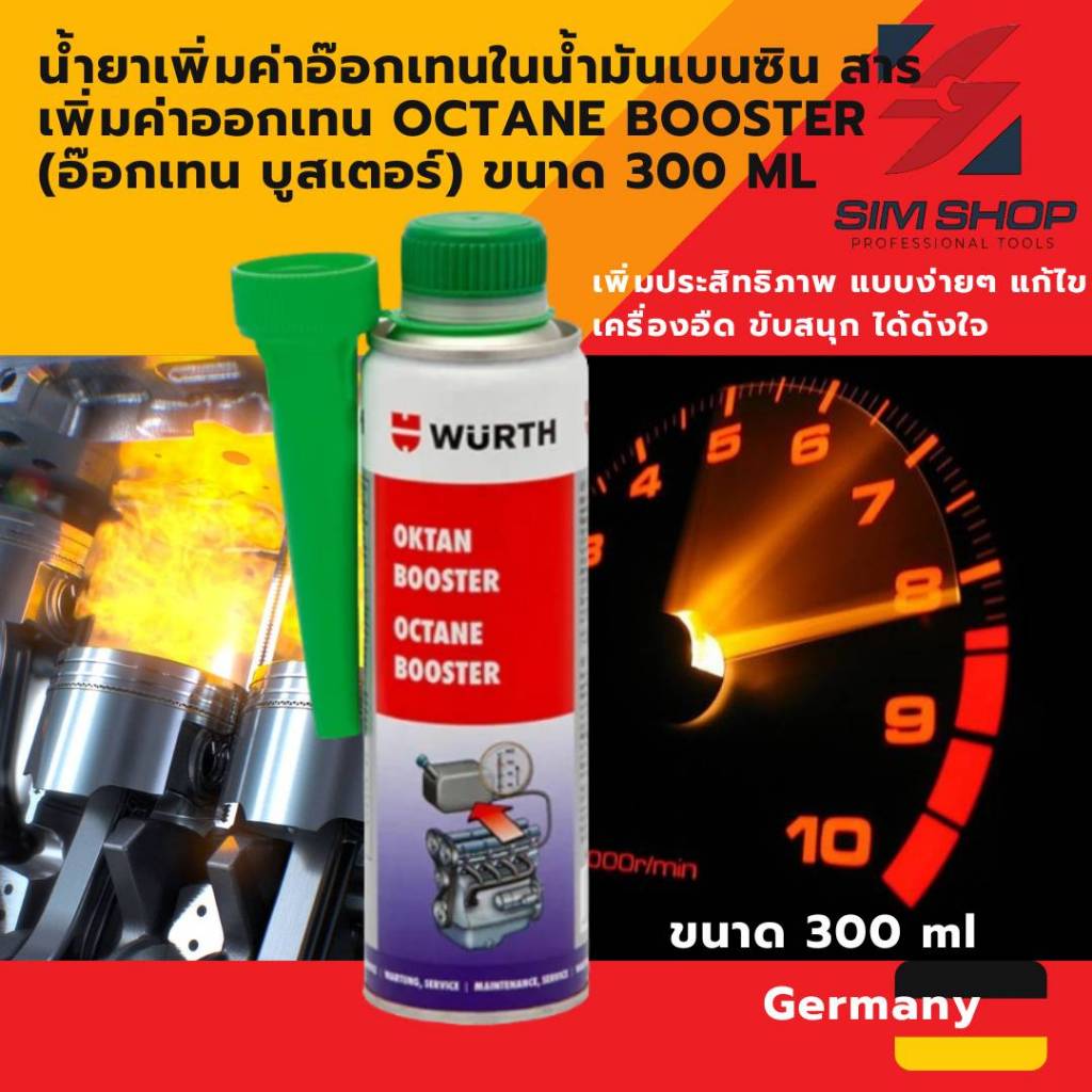 น้ำยาเพิ่มค่าอ๊อกเทนในน้ำมันเบนซิน สารเพิ่มค่าออกเทน Wurth เยอรมัน