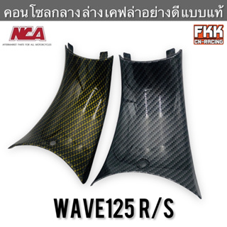 คอนโซลกลาง ล่าง Wave125 Wave125r Wave125s เคฟล่าอย่างดี แบบแท้ งาน NCA เวฟ125 เวฟ125r เวฟ125s