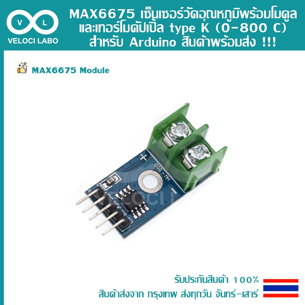 MAX6675 เซ็นเซอร์วัด อุณหภูมิ พร้อมโมดูลและเทอร์โมคัปเปิ้ล type K (0 ...