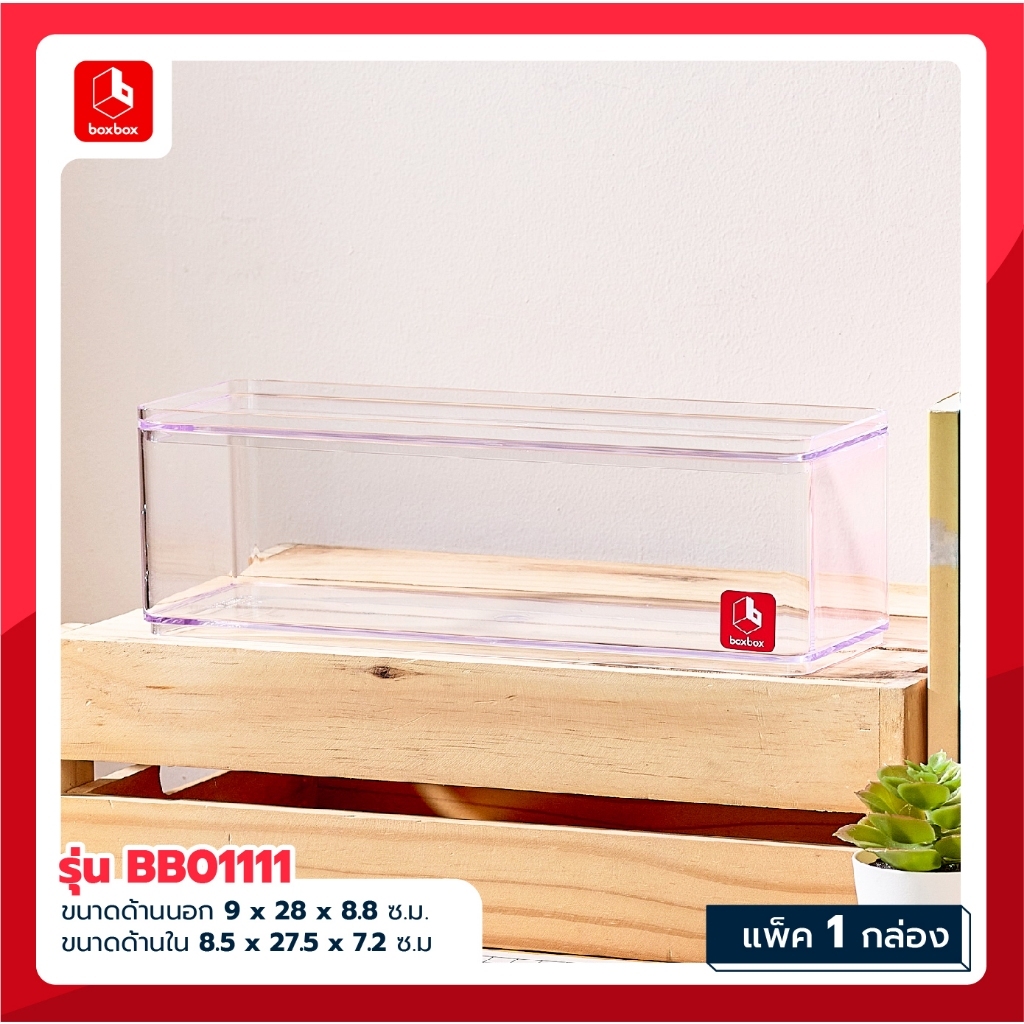boxbox BB 01111 / BB 01121 ขนาด 9 x 28 x 12.6 ซม. กล่องพลาสติกใสอเนก ...