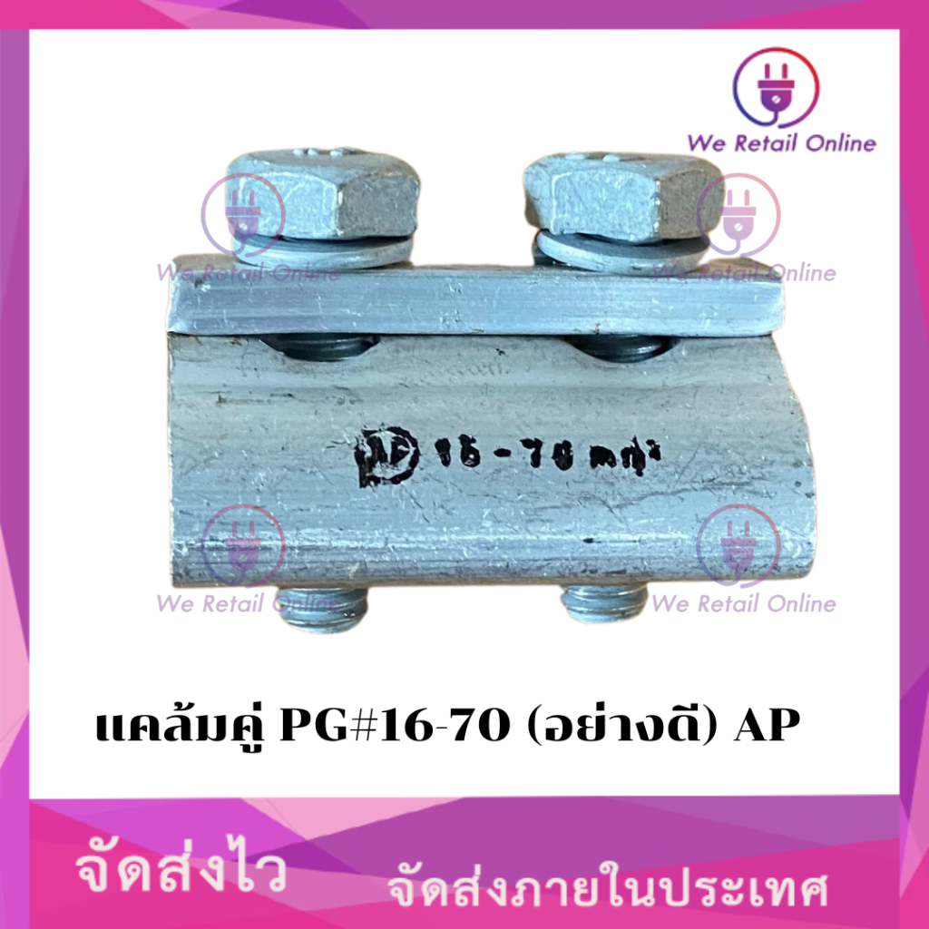 แคล้มคู่ PG#16-70 (อย่างดี) AP | Shopee Thailand