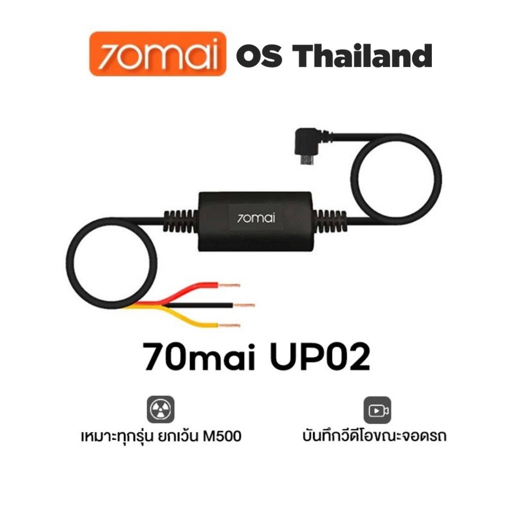 ภาพหน้าปกสินค้า70mai Parking Surveillance Cable UP02 บันทึก 24 ชั่วโมง for 70 MAI A800S pro a500S lit จากร้าน 70mai.os.thailand บน Shopee