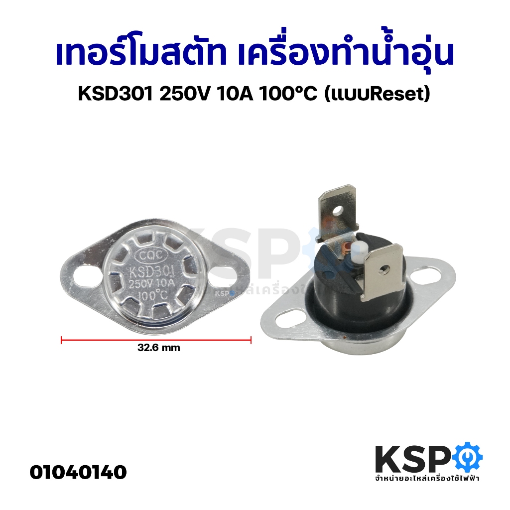 เทอร์โมสตัท เครื่องทำน้ำอุ่น ทั่วไป KSD301 250V 10A 100°C (แบบreset ...