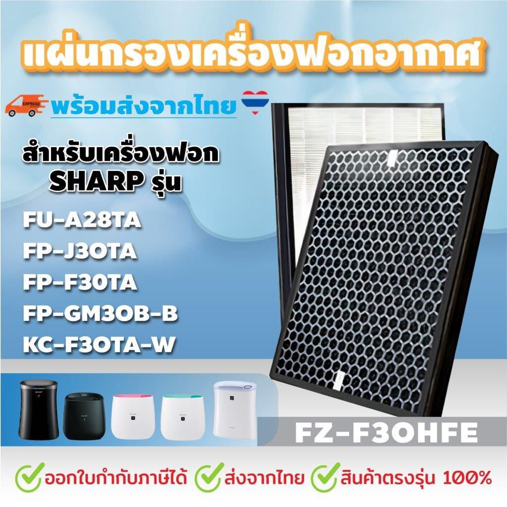 แผ่นกรองอากาศ FZ-F30HFE สำหรับเครื่องฟอกอากาศ SHARP | Shopee Thailand