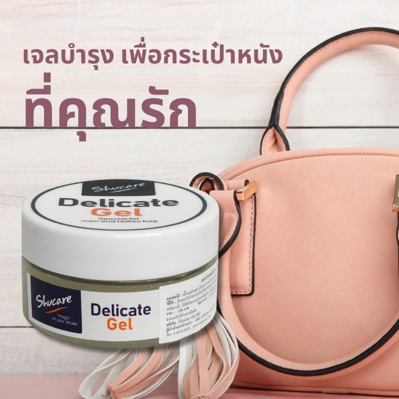 ครีมบำรุงกระเป๋าหนังเรียบ เนื้อเจล Delicate Gel / Delicate cream ครีมทำ ...