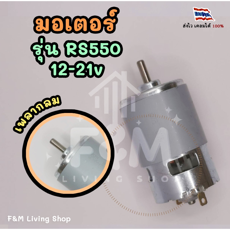 มอเตอร์ รุ่น RS550 เพลากลม สำหรับอุปกรณ์ไฟฟ้าไร้สาย | Shopee Thailand