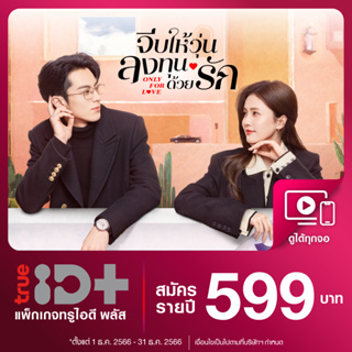 [E-voucher] TrueID - ทรูไอดีพลัส "TrueID+" โค้ดรับชม 1 ปี อ่านรายละเอียดก่อนซื้อ *สินค้าไม่คืนเงิน*