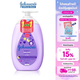 [1แถม1] จอห์นสัน ครีมบำรุงผิวเด็ก เบดไทม์ โลชั่น 500 มล. Johnson's Bedtime Lotion 500 ml 1+1