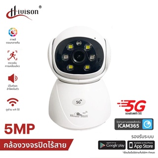 ภาพขนาดย่อของภาพหน้าปกสินค้าHivisoกล้องวงจรปิดไร้สาย wifi 5G คมชัด 5ล้านพิกเซล กล้องวงจรปิดไร้สาย ip camera 5mp หมุนได้ 355 องศา มีลำโพง ติดตั้งง่าย จากร้าน smartcameraip บน Shopee