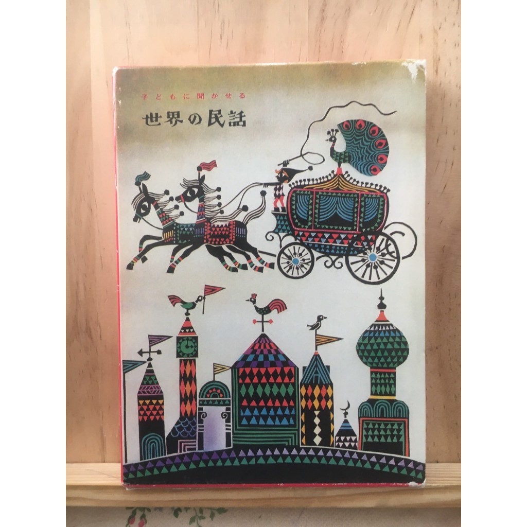 [JP] หนังสือ นิทานพื้นบ้านจากทั่วโลกมาเล่าให้เด็กๆ ฟัง 子どもに聞かせる世界の民話