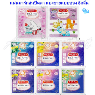 สินค้า \'23 Pokemon / MOOMIN Limited New Arrival ~ Kao Megrhythm Eye Mask 8กลิ่น แผ่นมาส์กอุ่นปิดตา