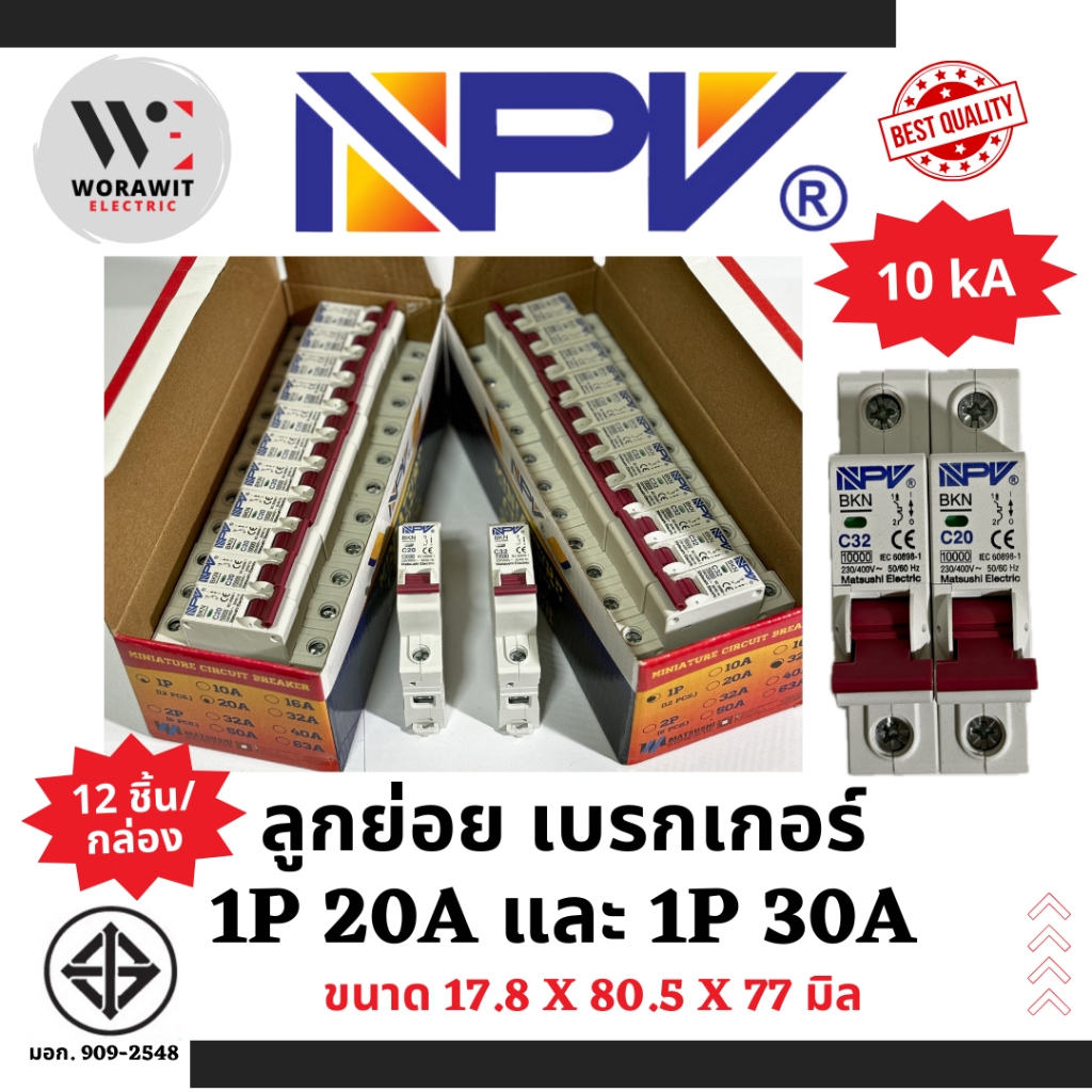 NPV ลูกย่อย เซอร์กิต เบรกเกอร์ 1P 20A และ 1P 32A ใส่ตู้คอนซูเมอร์ ตู้ไฟ ...