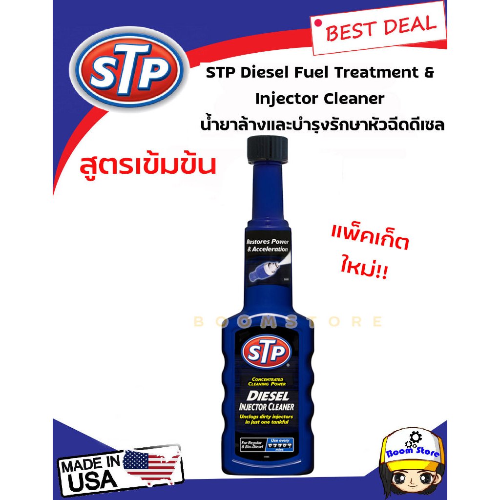 ราคาและรีวิวSTP น้ำยาล้างและบำรุงรักษาหัวฉีดดีเซล (สูตรเข้มข้น) STP Diesel Fuel Treatment 200 มล.(ราคาต่อ1ขวด)