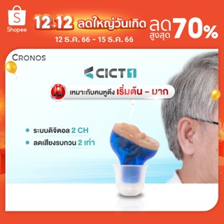 สินค้า เครื่องช่วยฟัง ดิจิตอล CRONOS รุ่นCICT1 ขนาดเล็กที่สุด ปกปิดแทบมองไม่เห็น ช่วยขยายเสียง ลดเสียงรบกวน