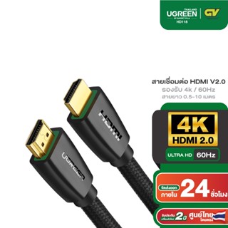 ภาพหน้าปกสินค้าUGREEN สายHDMI to HDMI V2.0 รองรับ 4K/3D ที่ 60 Hz สายถัก สายยาว 0.5 - 5 เมตร รุ่น HD118 ที่เกี่ยวข้อง