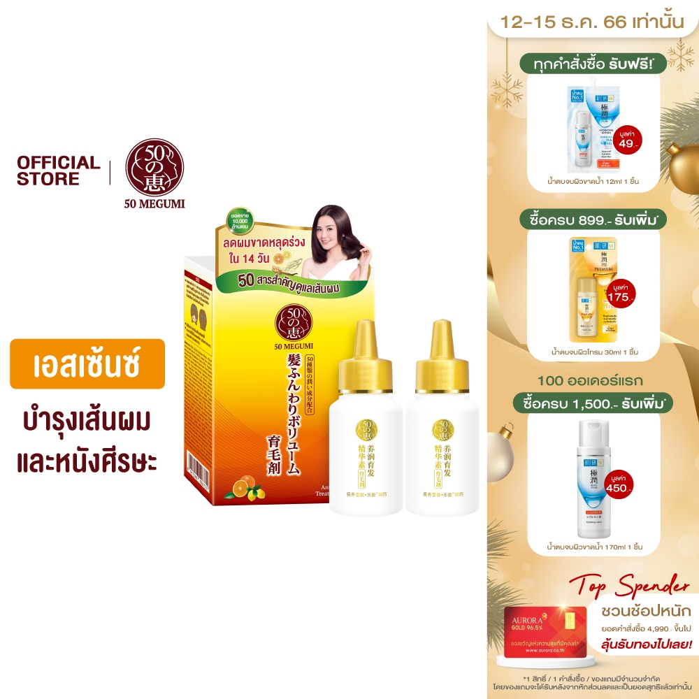 50 Megumi AntiHair Loss Treatment Essence 30ml.x2 Shopee Thailand
