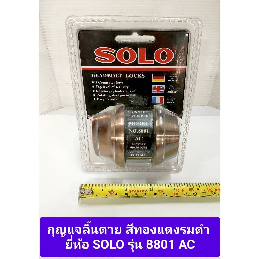 กุญแจลิ้นตาย สีทองแดงรมดำ ยี่ห้อ SOLO 8801 AC กุญแจ Deadbolt Locks ...