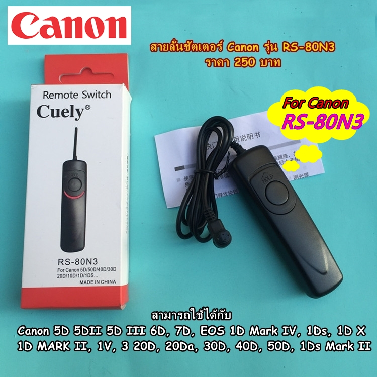 สายลั่นชัตเตอร์ รุ่น RS-80N3 สำหรับ Canon 5D 5D2 5D3 1D Mark IV 1Ds 1D