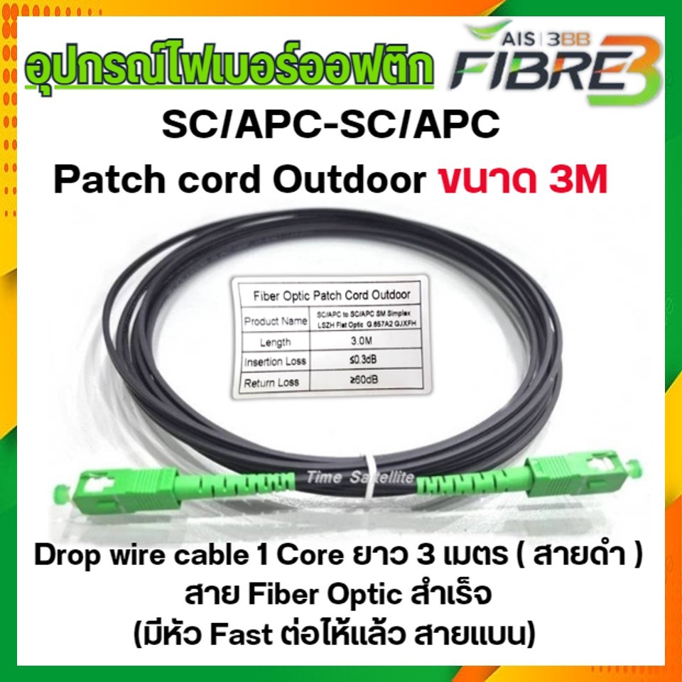 สาย Patch Cord SC/APC 3M. OUTDOOR | Shopee Thailand