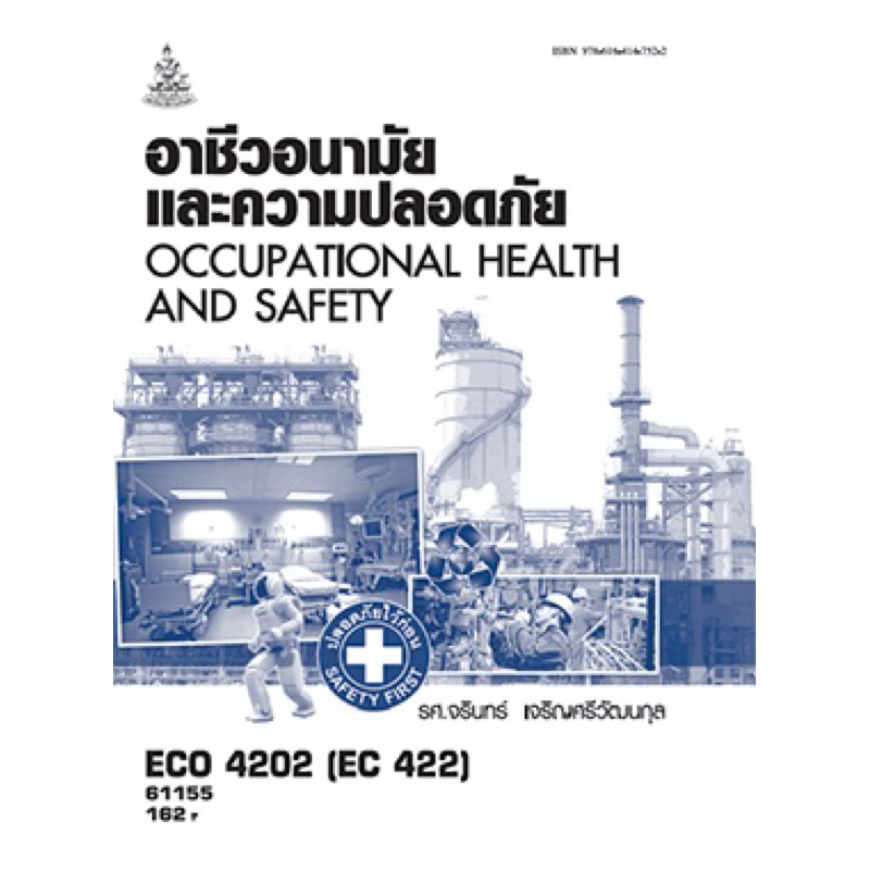 ตำราเรียน ม.ราม ECO4202 (EC422) อาชีวอนามัยและความปลอดภัย | Shopee Thailand