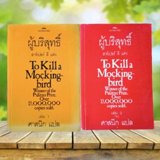 To Kill A Mockingbird ผู้บริสุทธิ์ ราคาพิเศษ | ซื้อออนไลน์ที่ Shopee  ส่งฟรี*ทั่วไทย!