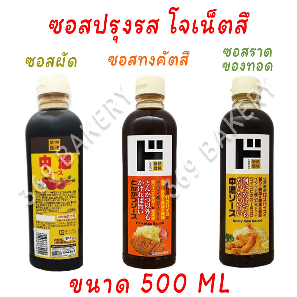 ซอสปรุงรส โจเน็ตสึ สำหรับ ทงคัตสึ และ ราดของทอด Jonetz TONKATSU SAUCE ...