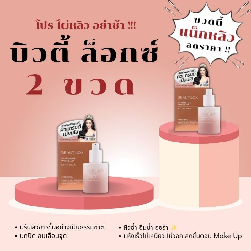 KMGI : BEAUTILOX Invisiblur White Up Filter Cream ครีมฟิลเตอร์ล็อก ...