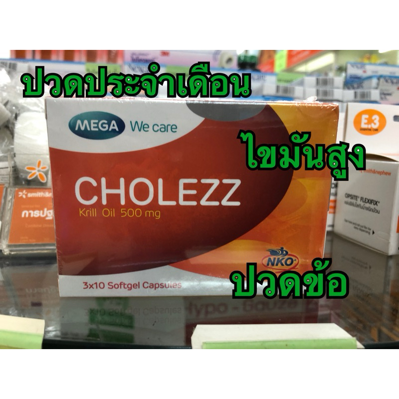 🔥ถูกสุดๆ🔥 Cholezz Mega we care โคเลซซ์ เมก้า ไขมัน ปวดข้อ 30เม็ด ...