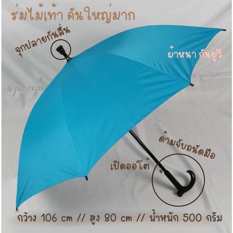 ร่ม ร่มไม้เท้า 24นิ้ว รหัส 24141-1 แกนใหญ่14มิล แข็งแรง ผ้ายูวี ป้องกันUV ด้ามจับไม้เท้า จุกกันลื่น กันฝน ผลิตในไทย