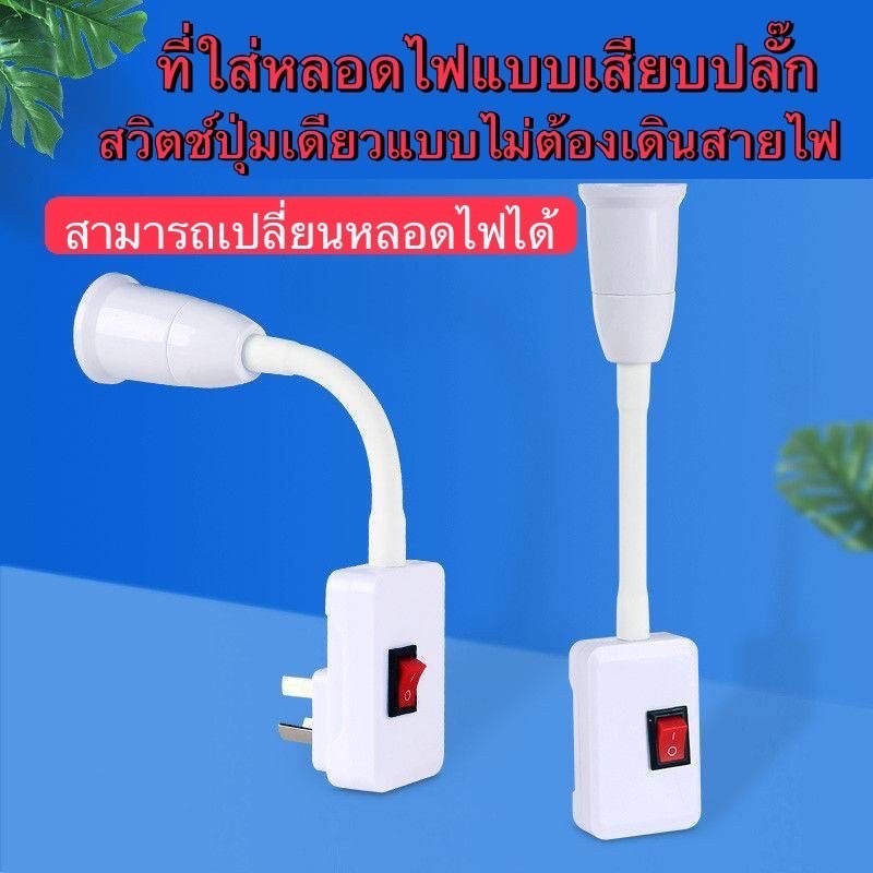 L108 ขาหนีบหลอดไฟ ขาจับหลอดไฟ ขั้วหลอดไฟ E27 มีสวิทช์ปิดเปิดในตัว
